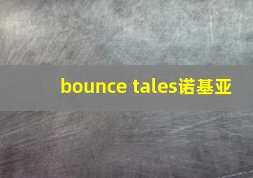 bounce tales诺基亚